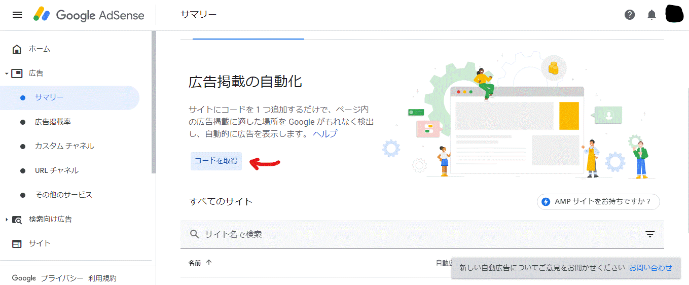 アドセンスコード取得