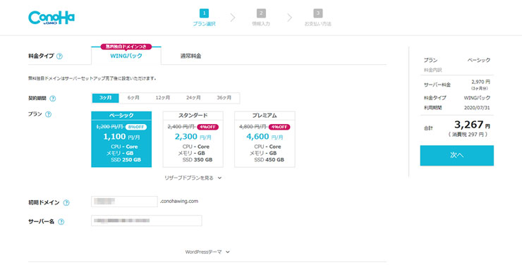 ConoHa WINGのプランを選択
