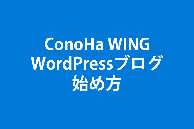 ConoHa WING(コノハウィング)WordPressブログの始め方