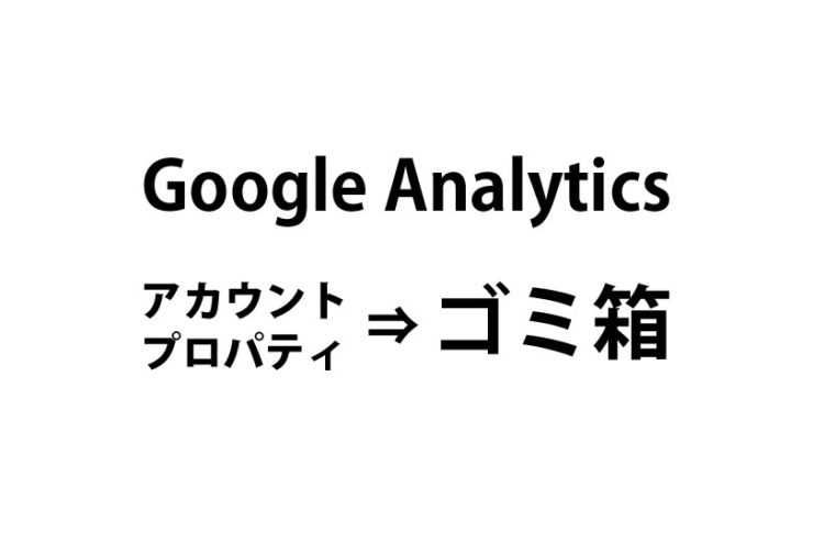 Googleアナリティクスのアカウント・プロパティの削除方法