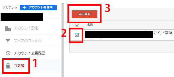 アカウントの欄のゴミ箱をクリックし表示されたアカウントにチェックを入れ「元に戻す」ボタンをクリック