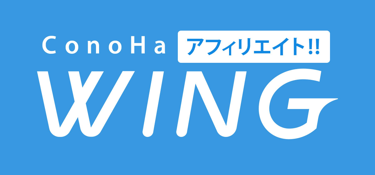 ConoHaWINGアフィリエイト始め方