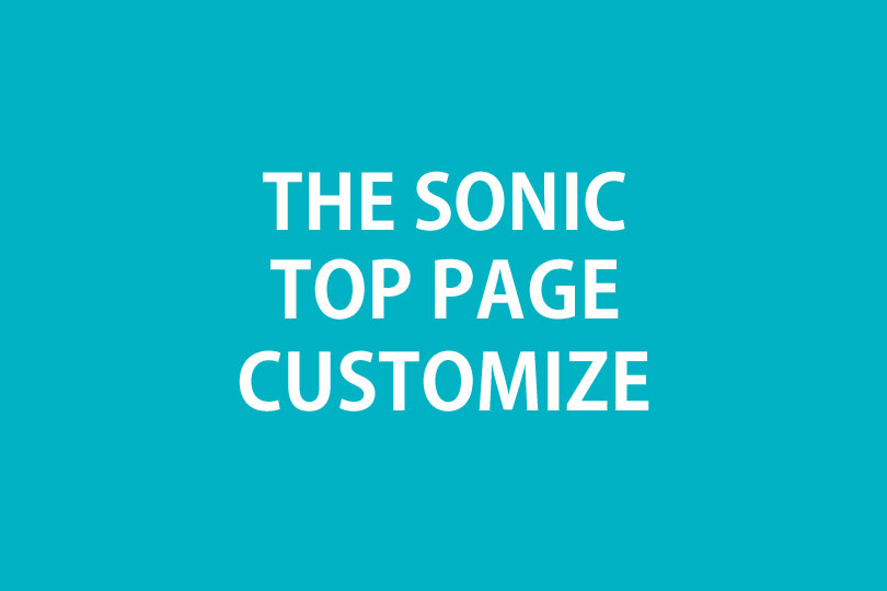 WordPressテーマTHE SONICのトップページカスタマイズの方法