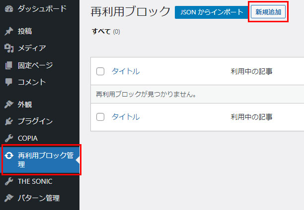 ・WordPressにログイン
・左カラムの再利用ブロック管理
・新規追加をクリック