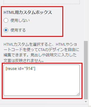 スクロールしてその下にあるHTMLカスタマイズボックスの使用するにチェックを入れる。そして下の記入できる場所に再利用ブロック管理でコピーしたショートコードをペーストする。