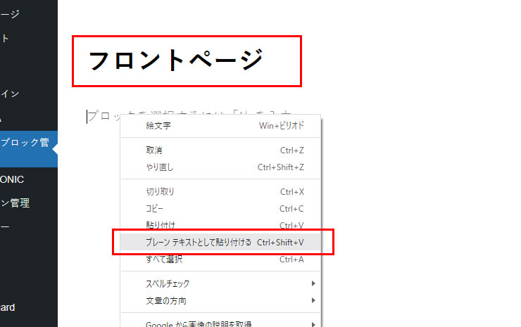 ・まずはタイトルを入力します。（なんでもいいです。私はフロントページとしました。）

・本文部分で右クリックして上記したくまさんのサイトで提供されているコードを「プレーンテキストとして貼り付ける」をクリック。