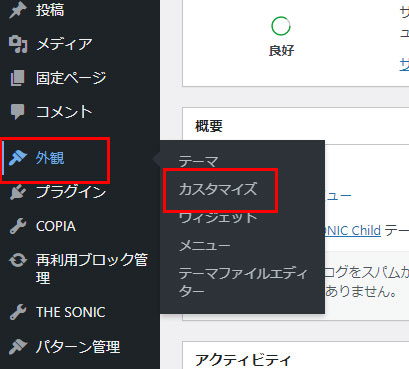 左カラムの外観のカスタマイズをクリック