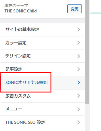 SONICオリジナル機能をクリック