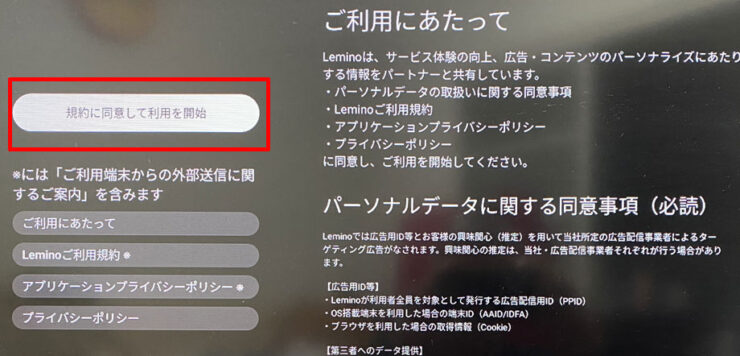 画面左に表示されている「規約に同意して利用を開始」を選択。