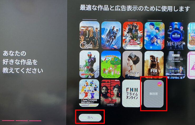 「あなたの好きな作品を教えてください」と質問されます。答えても無回答でも大丈夫です。次へを選択。