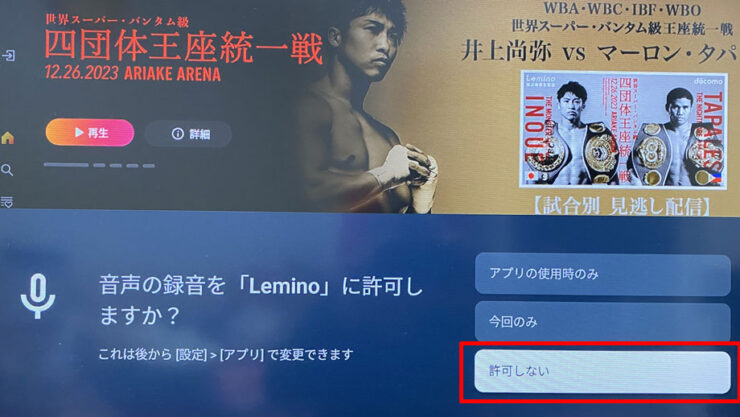 音声の録音を「Lemino」に許可しますか?と質問されます。どれか選択してください。