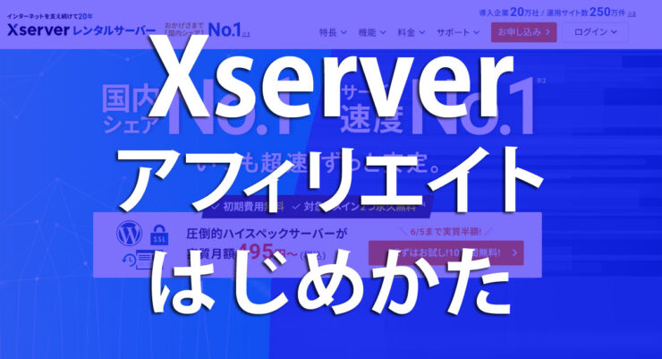 Xserver（エックスサーバー）アフィリエイトの始め方