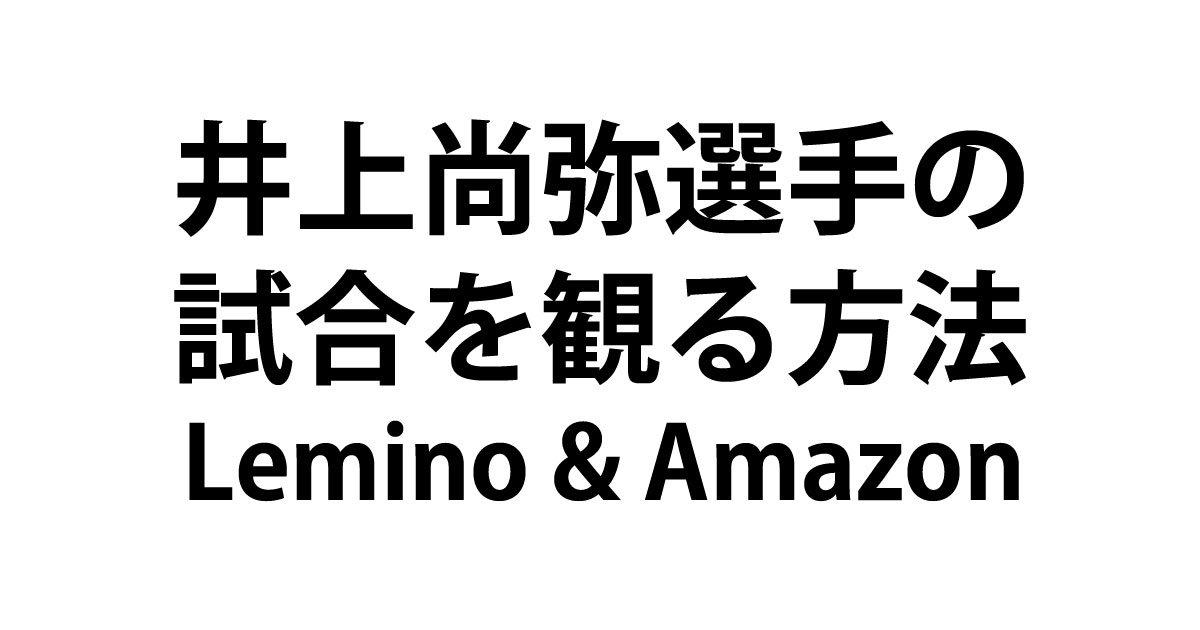 井上尚弥選手の試合を観る方法Lemino&Amazonプライム