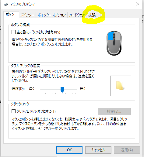 タッチパッド（クリックパッド）の無効化の手順画像-4
マウスプロパティに移動、拡張タブをクリック