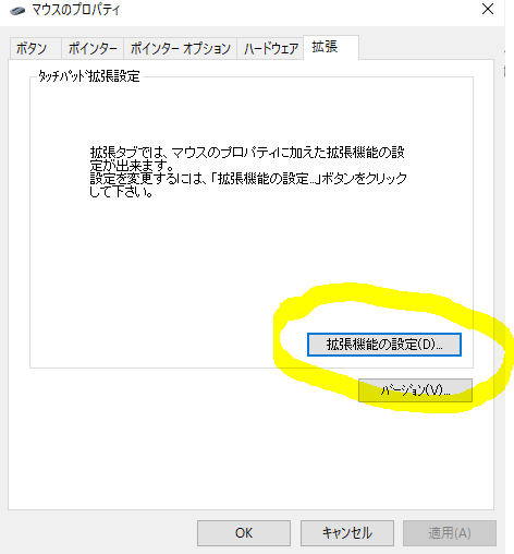 タッチパッド（クリックパッド）の無効化の手順画像-5
タッチパッド拡張設定に移動後、拡張機能の設定をクリック