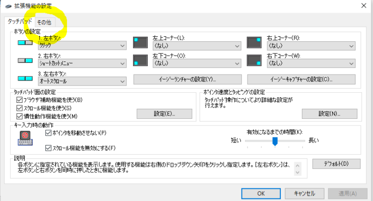 タッチパッド（クリックパッド）の無効化の手順画像-6
拡張機能設定に移動後に「その他」タブをクリック