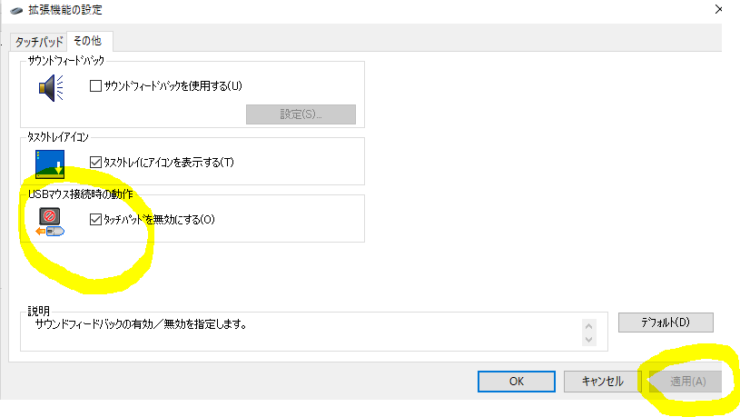 タッチパッド（クリックパッド）の無効化の手順画像-7
拡張機能設定のその他に移動後、表示されているUSBマウス接続時の動作の部分にある「タッチパッドを無効にする」にチェックを入れ、右下の適応ボタンをクリック。